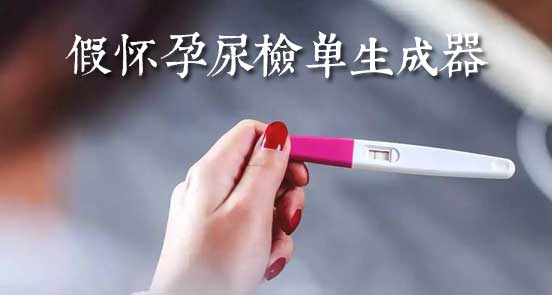 孕妇阳性尿检单生成器